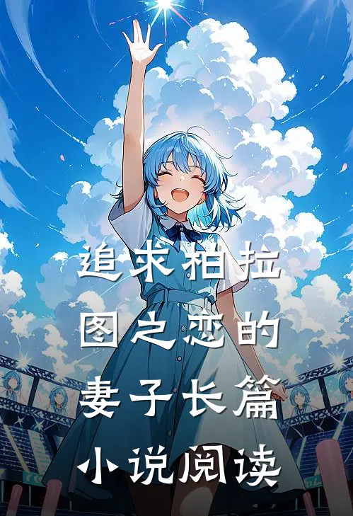 追求柏拉图之恋的妻子长篇小说阅读