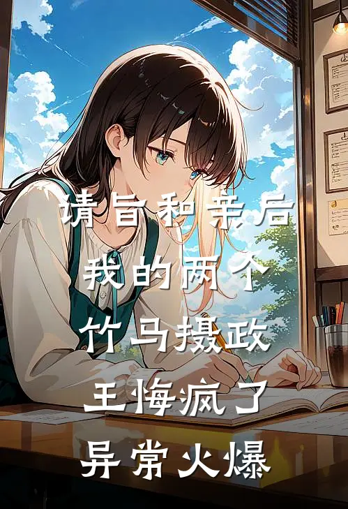 请旨和亲后，我的两个竹马摄政王悔疯了异常火爆