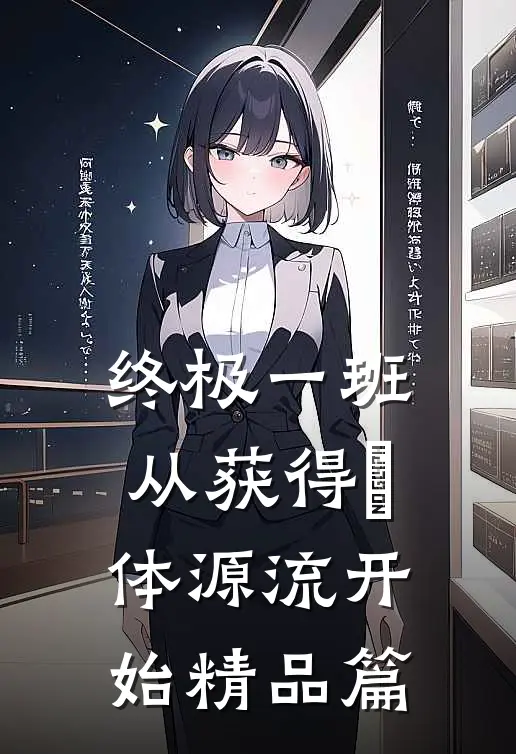终极一班：从获得炁体源流开始精品篇