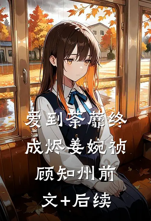 爱到荼蘼终成烬姜婉祯顾知州前文+后续