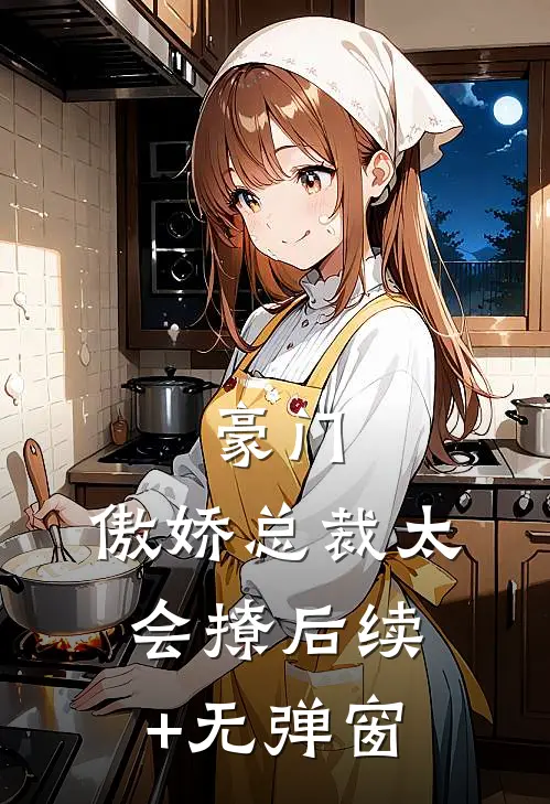 豪门：傲娇总裁太会撩后续+无弹窗