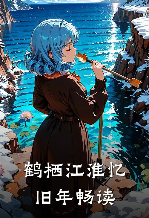 鹤栖江淮忆旧年畅读