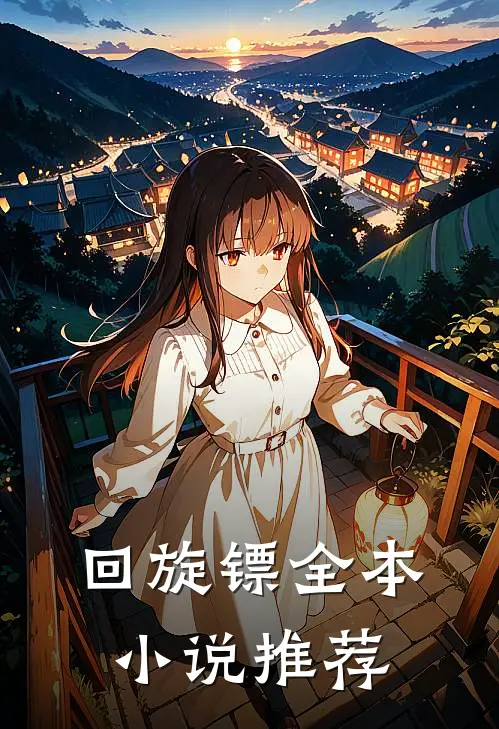回旋镖全本小说推荐