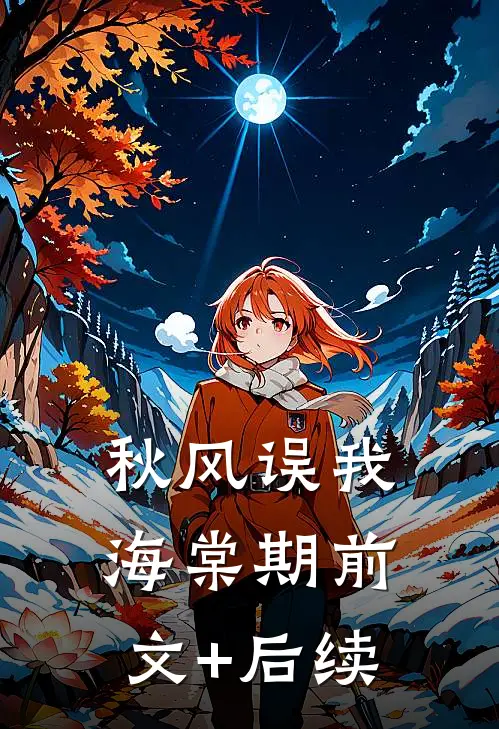 秋风误我海棠期前文+后续