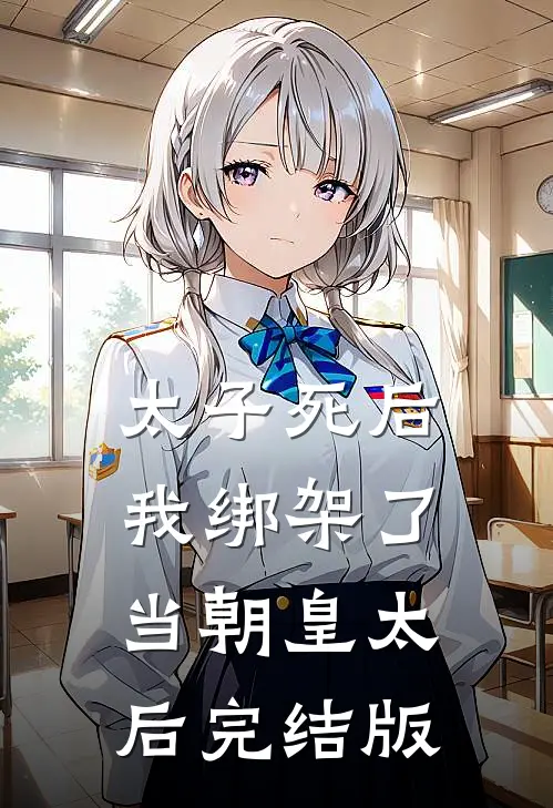 太子死后，我绑架了当朝皇太后完结版