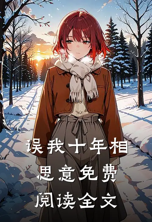 误我十年相思意免费阅读全文