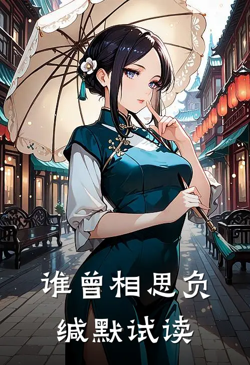 谁曾相思负缄默试读