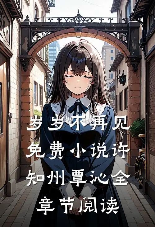 岁岁不再见免费小说许知州覃沁全章节阅读