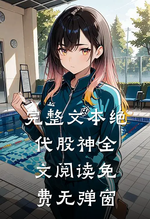 完整文本绝代股神全文阅读免费无弹窗