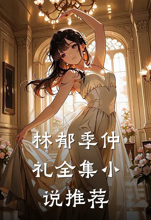 林郁季仲礼全集小说推荐