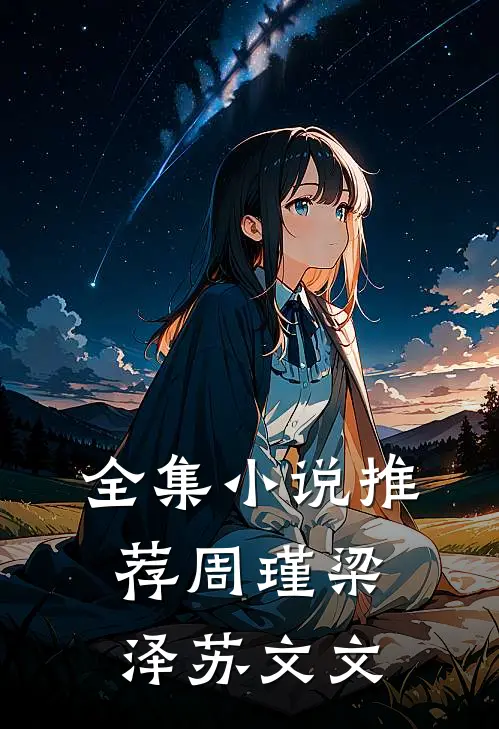 全集小说推荐周瑾梁泽苏文文