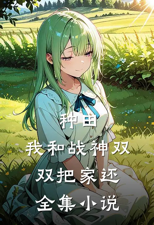 种田：我和战神双双把家还全集小说