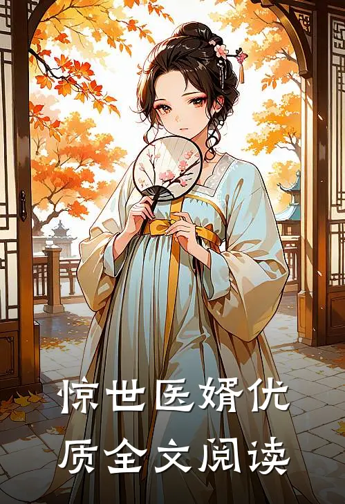 惊世医婿优质全文阅读