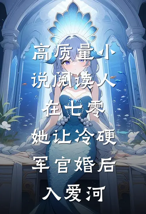 高质量小说阅读人在七零：她让冷硬军官婚后入爱河