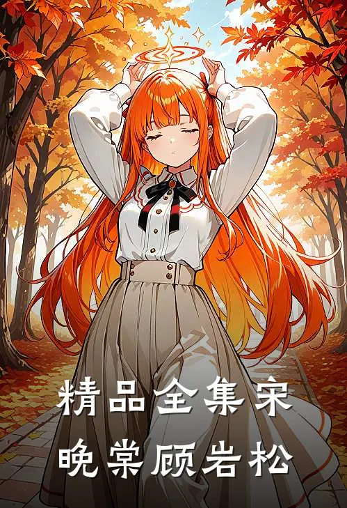 精品全集宋晚棠顾岩松