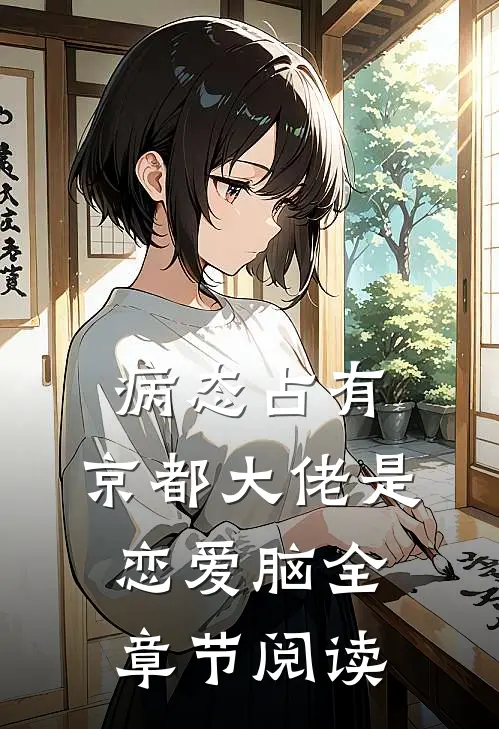 病态占有：京都大佬是恋爱脑全章节阅读