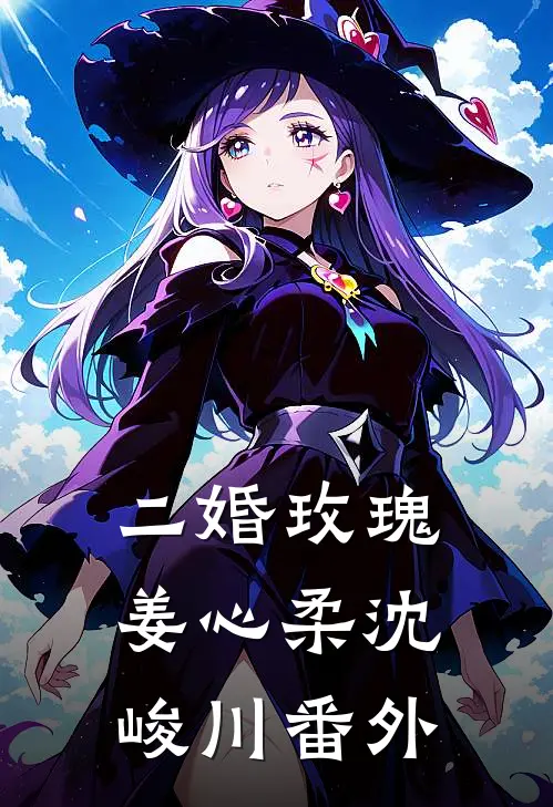 二婚玫瑰姜心柔沈峻川 番外