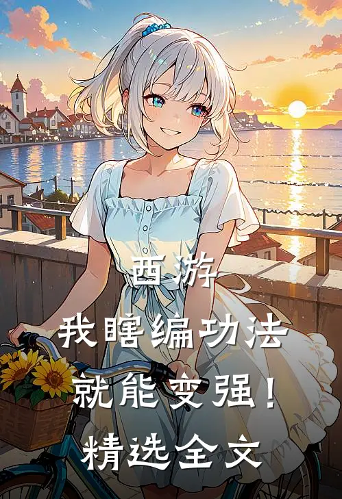 西游：我瞎编功法，就能变强！精选全文
