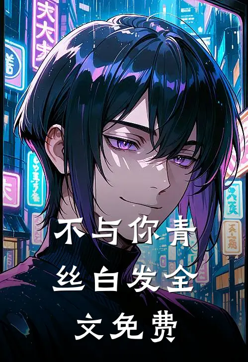不与你青丝白发全文免费