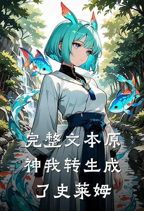 完整文本原神我转生成了史莱姆