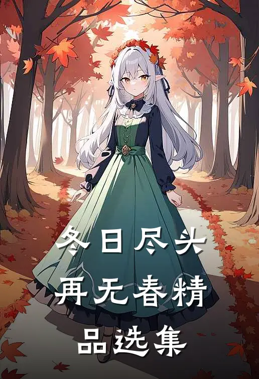 冬日尽头再无春精品选集
