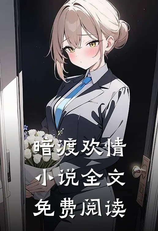 暗渡欢情小说全文免费阅读