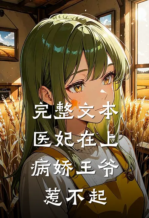 完整文本医妃在上：病娇王爷惹不起