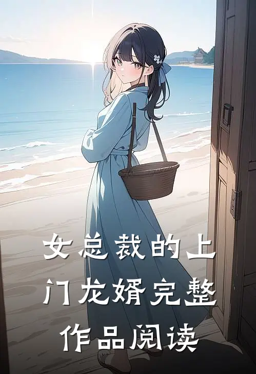 女总裁的上门龙婿完整作品阅读