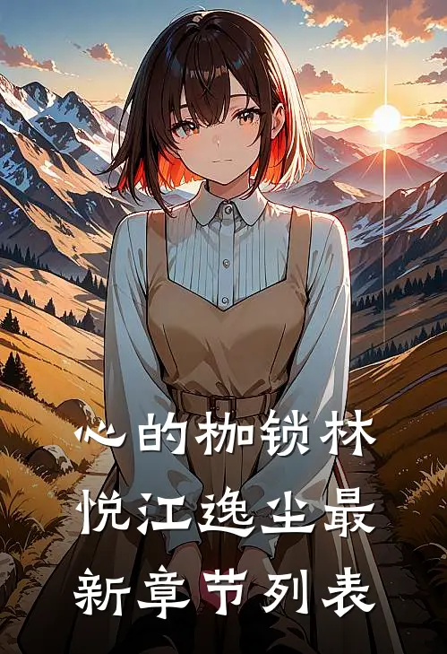 心的枷锁林悦江逸尘最新章节列表