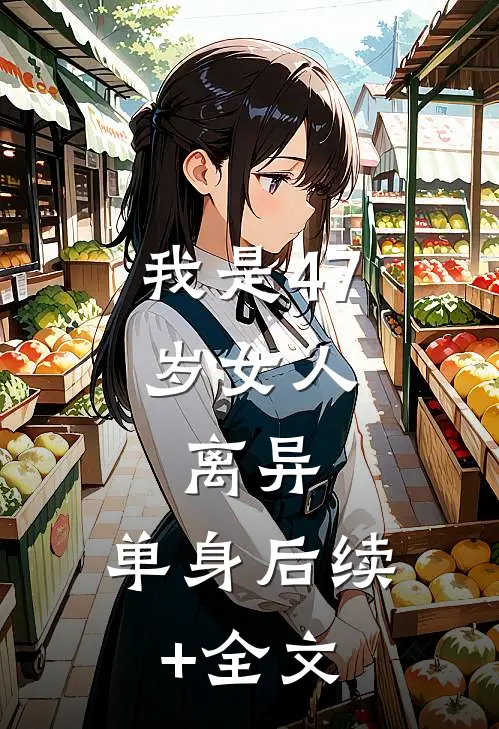 我是47岁女人，离异，单身后续+全文
