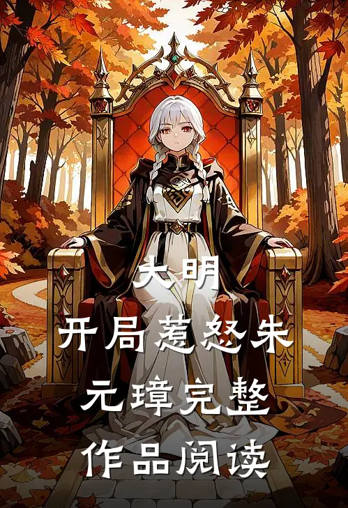 大明：开局惹怒朱元璋完整作品阅读