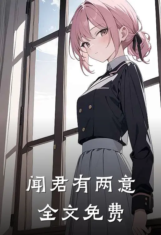 闻君有两意全文免费