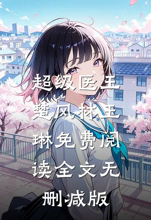楚风林玉琳的故事免费阅读小说