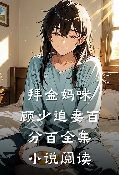 拜金妈咪：顾少追妻百分百全集小说阅读
