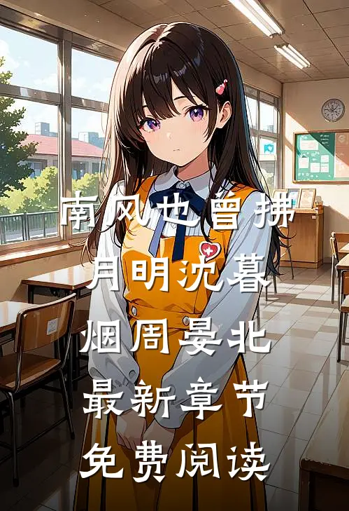 南风也曾拂月明沈暮烟周晏北最新章节免费阅读