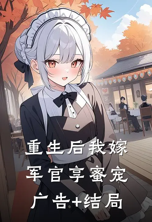 重生后我嫁军官享蜜宠广告+结局
