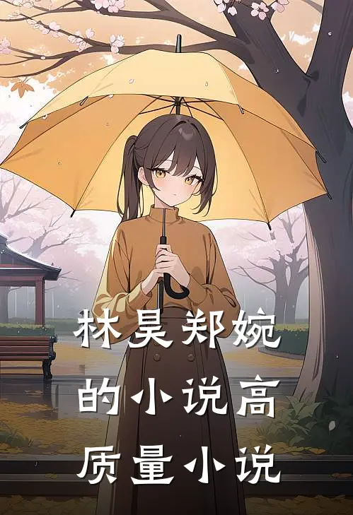 林昊郑婉的小说高质量小说