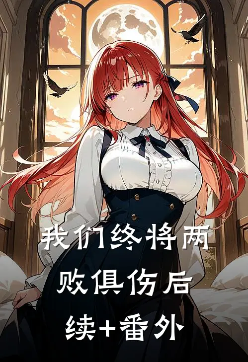 我们终将两败俱伤后续+番外