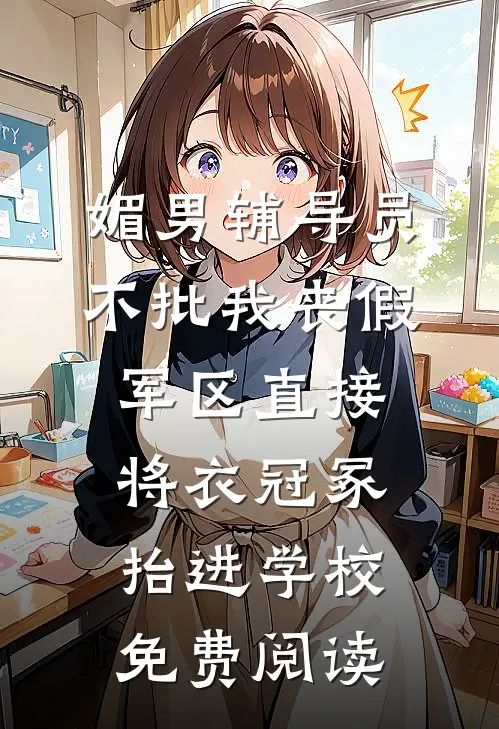媚男辅导员不批我丧假，军区直接将衣冠冢抬进学校免费阅读