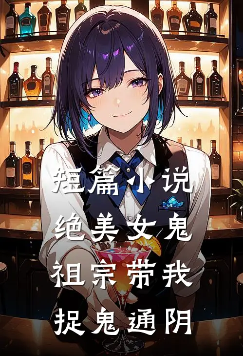 短篇小说绝美女鬼祖宗带我捉鬼通阴