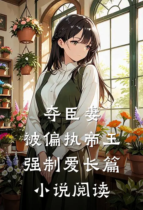 夺臣妻,被偏执帝王强制爱长篇阅读