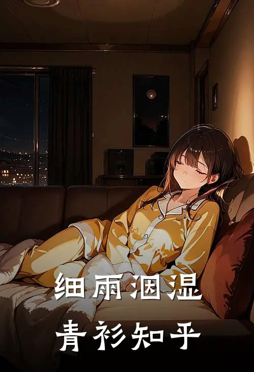 细雨洇湿青衫知乎