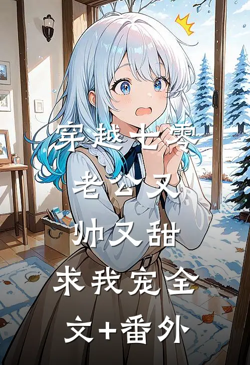 穿越七零：老公又帅又甜，求我宠全文+番外