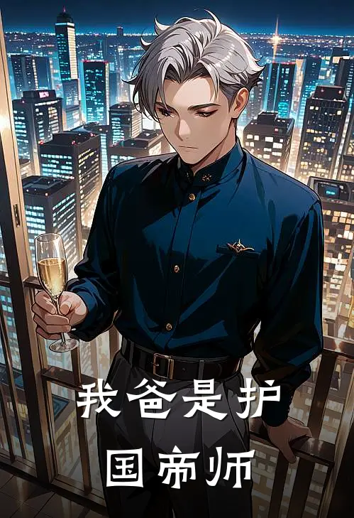 我爸是护国帝师