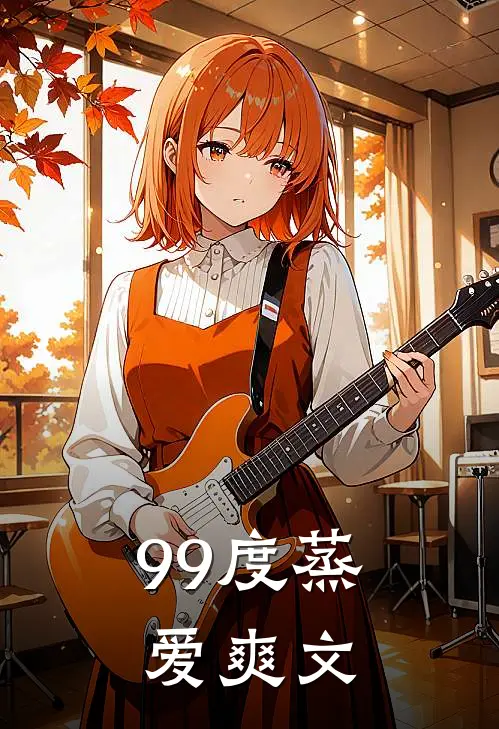 99度蒸爱爽文
