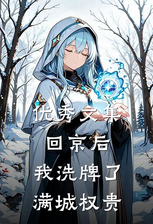 优秀文集回京后，我洗牌了满城权贵
