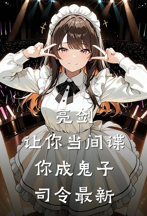 亮剑：让你当间谍，你成鬼子司令最新