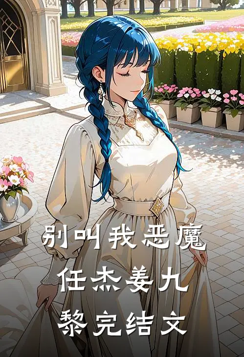 别叫我恶魔任杰姜九黎完结文