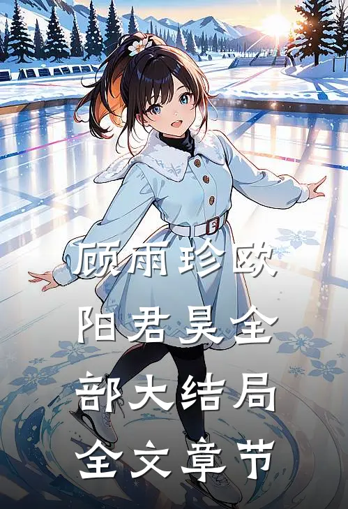 顾雨珍欧阳君昊全部大结局全文章节