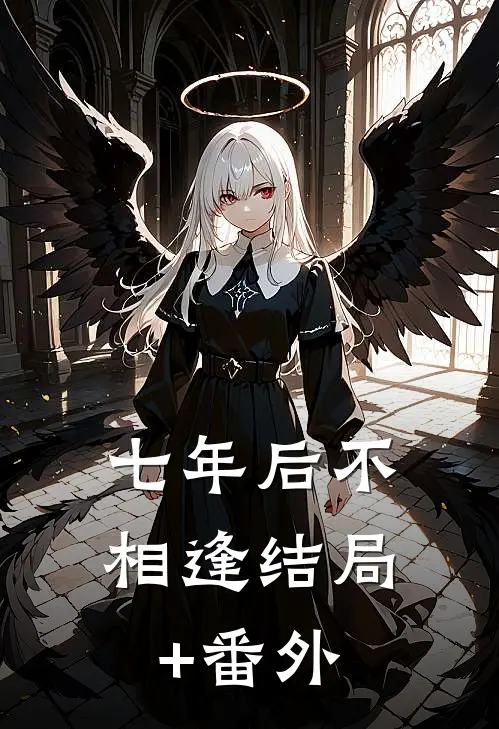 七年后不相逢结局+番外